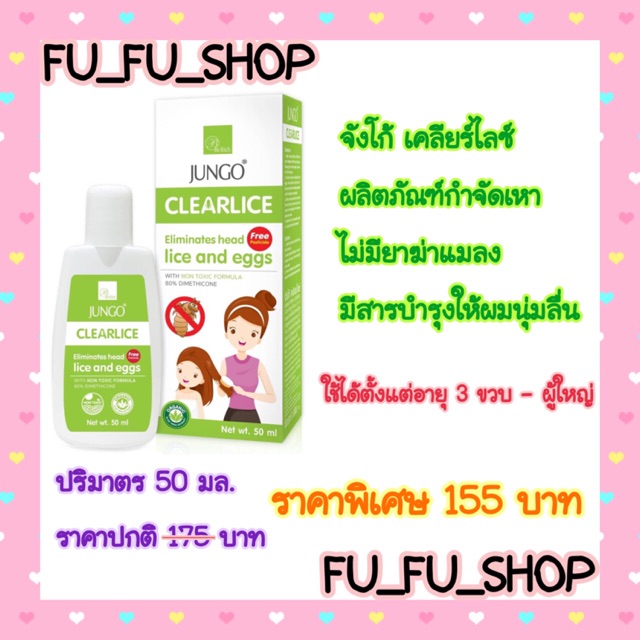 Jungo Clearlice กำจัดเหา 50 มิลลิลิตร