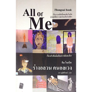 ร่างอลวน คนอลเวง All og Me คิม โนเบิล นรา สุภัคโรจน์ แปล