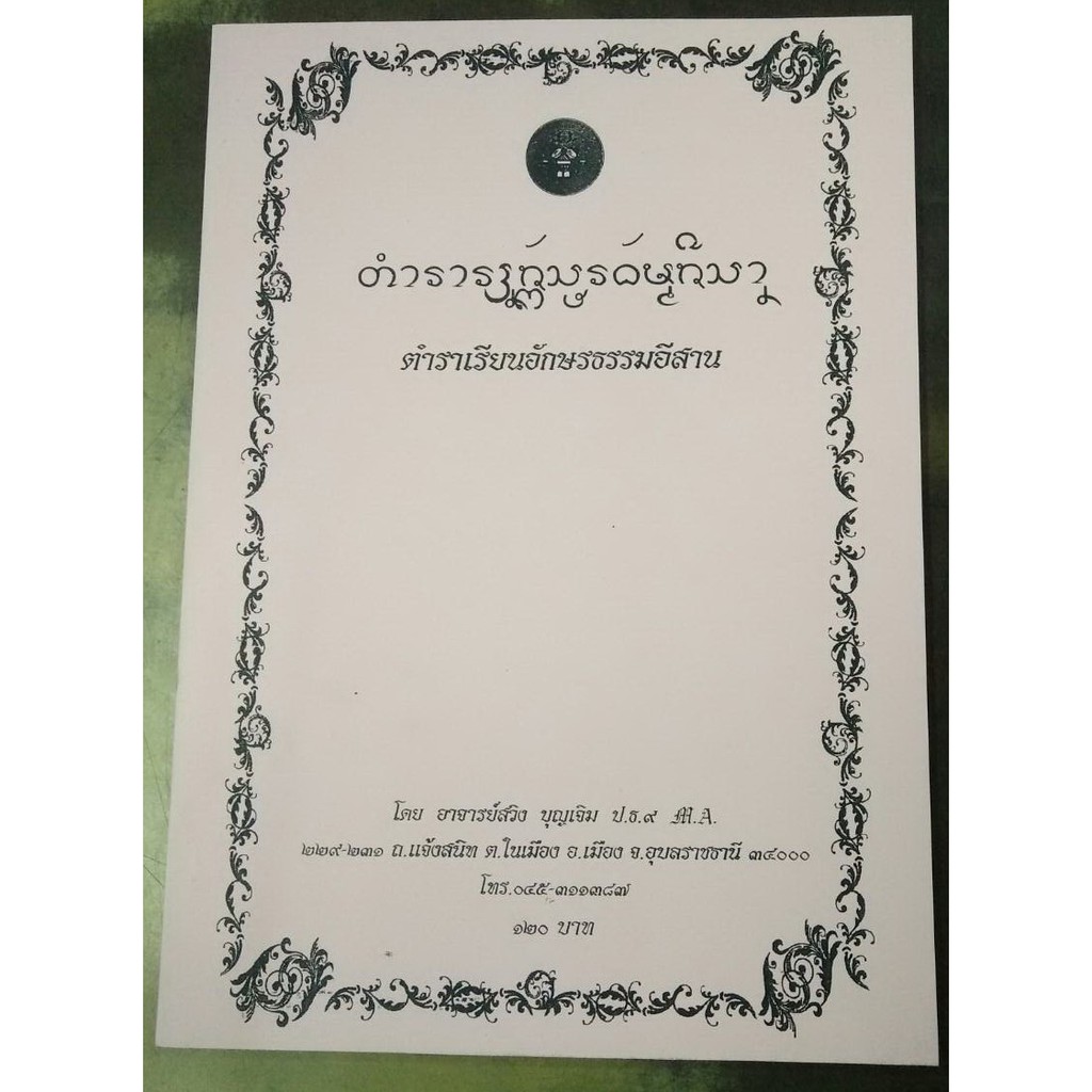 horabookshop ตำราเรียนอักษรขอม