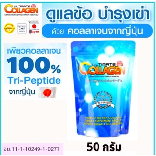 🔥ถูกที่สุด 🔥คอลลาเจน Collagen อัลติเมท คอลาเจน ไตรเปปไทด์50กรัม