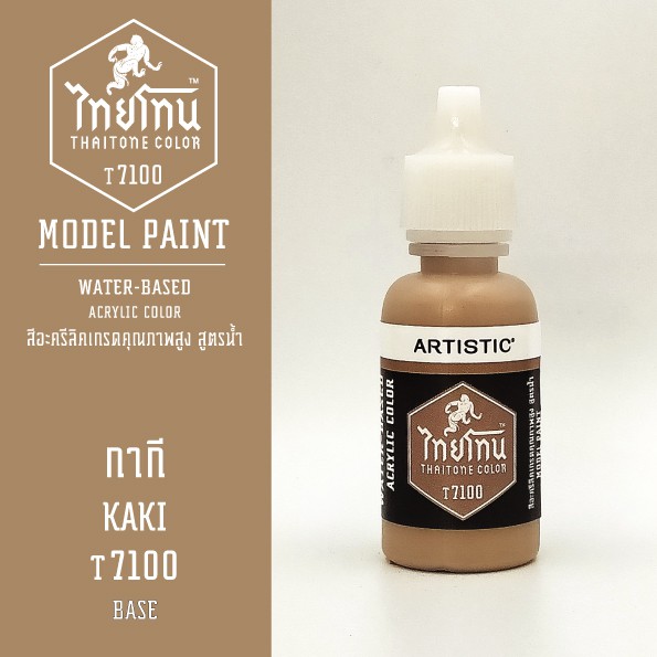 สีโมเดลไทยโทน :เนื้อด้าน:ThaiTone Model Paint:Matte: กากี T7100 : ขนาด 20 ml by ARTISTICเหมาะสำหรับงาน Model Paint