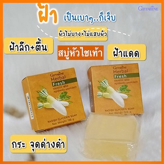 Giffarineสบู่กลีเซอรีนผสมหัวไชเท้าซื้อคู่ถูกกว่า#ลดเลือนสิวฝ้า/2ก้อน(ก้อนละ100กรัม)รหัส54002💦PaOam