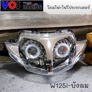 โคมไฟหน้า +ไฟโปรเจกเตอร์ W125i บังลม อะไหล่มอเตอร์ไซค์