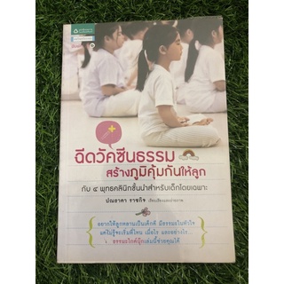 ฉีดวัคซีนธรรม สร้างภูมิคุ้มกันให้ลูก