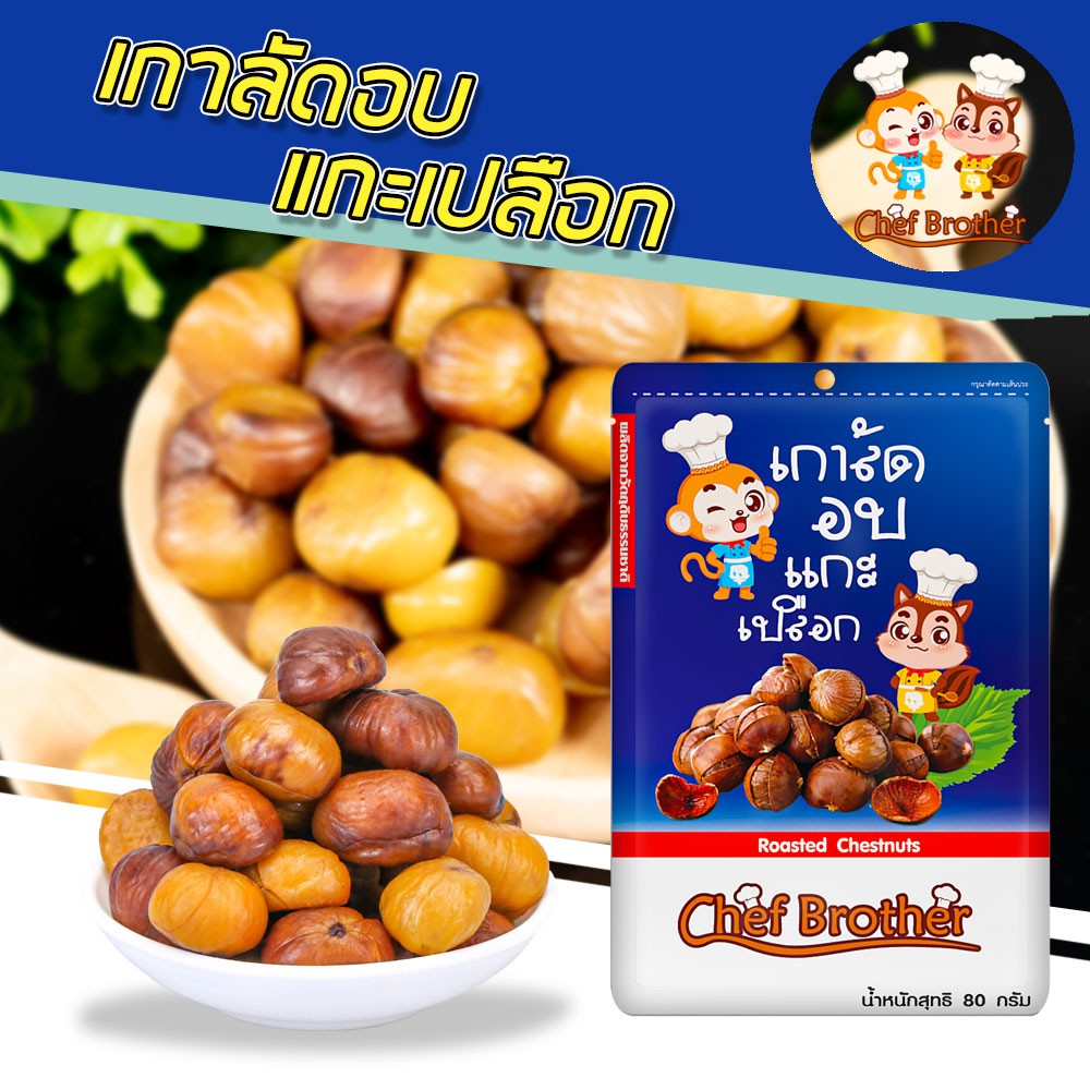 CHEFBROTHER เกาลัดแกะเปลือก เกาลัด เกาลัดอบ ( Chestnut ) ถั่วสุขภาพ อร่อยทุกที เกาลัด 80 กรัม