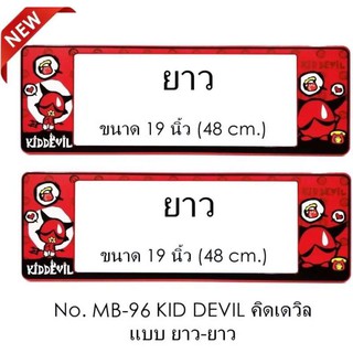 ﻿กรอบป้ายทะเบียนรถยนต์ กันน้ำ MB-96 Kid Devil 1 คู่ ยาว-ยาว (SP5) ขนาด 48x16 cm.