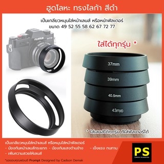 ฮูดโลหะ ทรงไลก้า สีดำ Hood Lens