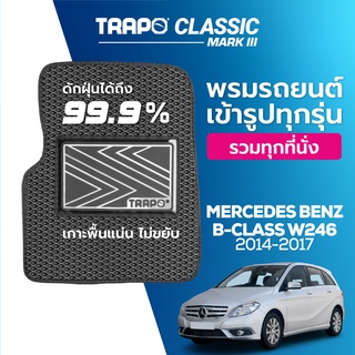 พรมปูพื้นรถยนต์ Trapo Classic Mercedes Benz B-Class W246 (2014-2017)