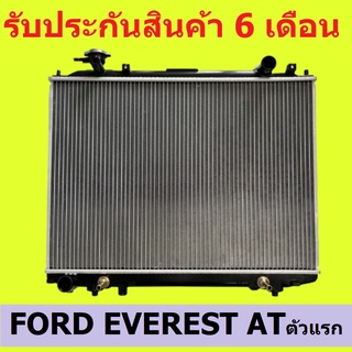 หม้อน้ำ ฟอร์ด เอเวอร์เรส ปี 96-05 FORD EVEREST เกียร์ออโต้ AT หนา 32mm. แถมฝาหม้อน้ำ