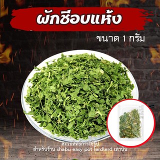 JIAOZHI  แนะนำ ผักชีหอม ผักชีโรยหน้า ขนาด 1 กรัม พร้อมส่ง สินค้าแนะนำ ผักชีโรยหน้า ผักชีอบแห้ง ผักชีแห้ง, ผักชีอบ, ผักชีเพิ่มรสชาติ ผักแห้ง ผักอบแห้ง, ผลิตภัณฑ์จากฟาร์มอบแห้ง, เครื่องปรุงรส, ชุดผัก