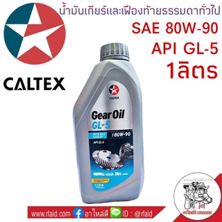 น้ำมันเกียร์ คาลเท็กซ์ GL-5 80W-90 1ลิตร CALTEX น้ำมันเกียร์และเฟืองท้ายธรรมดาทั่วไป (จำนวน 1 ลิตร)