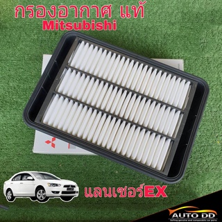 กรองอากาศ มิตซูบิชิ แลนเซอร์ ex ของแท้ 100% 1ลูก ( 1500A023 ) Mitsubishi Lancer EX