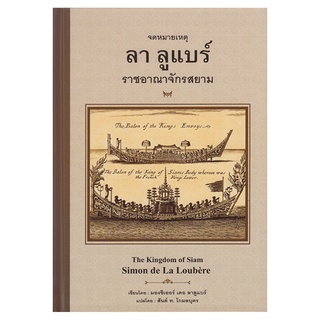 หนังสือ จดหมายเหตุ ลา ลูแบร์ ราชอาณาจักรสยาม