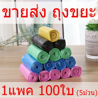 ขายส่ง ถุงขยะ 45x50 ซม. 1แพ็ค 100ใบ ถุงขยะราคาถูก คุณภาพดี ถูกสุด