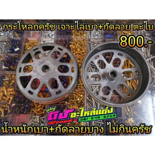 กะโหลก ชามคลัช แท้เจาะไล่เบา พร้อม กัดลาย ADV150 Pcx 125-150 Clickเก่า110i -150i กัดลายตะไบ ปี2012-20120ของแท้ใบละ800บาท