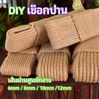 Rainbow เชือกป่าน เชือกกระสอบฝนเล็บแมว หรือสำหรับตกแต่งDIY เชือกเส้นใหญ่หนา  hemp rope