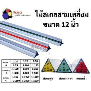 ไม้สเกล สามเหลี่ยม 12 นิ้ว Made in Japan สเกลสูง / สเกลกลาง / สเกลต่ำ Scale Ruler ไม้สเกลสามเหลี่ยม ยี่ห้อ Project