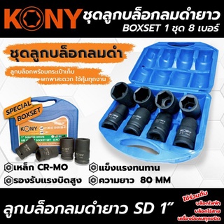 KONY ลูกบล็อกลมดำ Sd. 1" 8ตัว/ชุด (21-41mm)