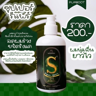 Pumboot แชมพูซุปเปอร์รีแพร์ แชมพูพุ่มบุตร แชมพูน้องเต้ย 250 ml. ( 1 ขวด)