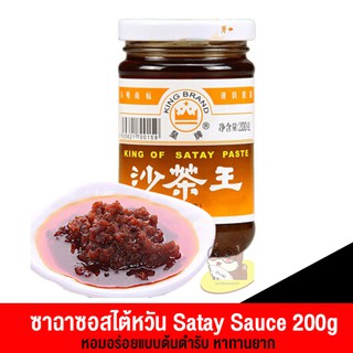 ซาฉาเจี้ยงไต้หวัน ซาเตซอส ซอสสำหรับหมัก จิ้ม ปิ้งย่าง (Satay Sauce) 200g (B220)