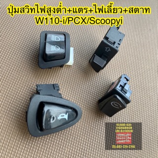 สวิทไฟ ปุ่มไฟสูงต่ำ+แตร+ไฟเลี้ยว+สตาท wave110-i/Pcx/Scoopyi