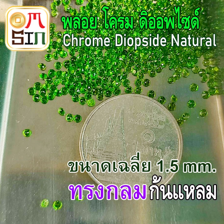 A217 1.5 มิล+- 1 เม็ด กลม ก้นแหลม โครม ดิออพไซด์ Natural Chrome Diopside สีเขียว พลอยสด ดิบ ไม่เผา ธรรมชาติแท้