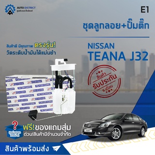 🚘 E1 ชุดลูกลอย+ปั้มติ๊ก  NISSAN  TEANA J32, 2.0, 2.5 จำนวน 1 ชุด 🚘