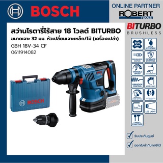 Bosch รุ่น GBH 18V-34 CF สว่านโรตารี่ไร้สาย BITURBO 18 โวลต์ มีหัวเปลี่ยนเจาะเหล็ก/ไม้ (เครื่องเปล่า) (0611914082)