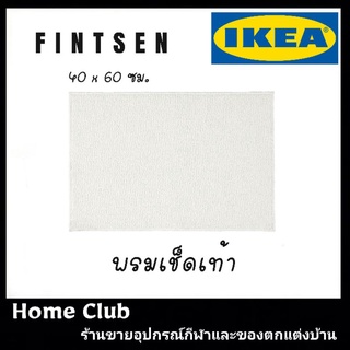 พรมเช็ดเท้า อิเกีย ikea FINTSEN สีขาว