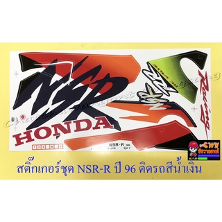 สติ๊กเกอร์ชุด NSR150-RR รุ่นปี 1996 ติดรถสีน้ำเงิน (32223)