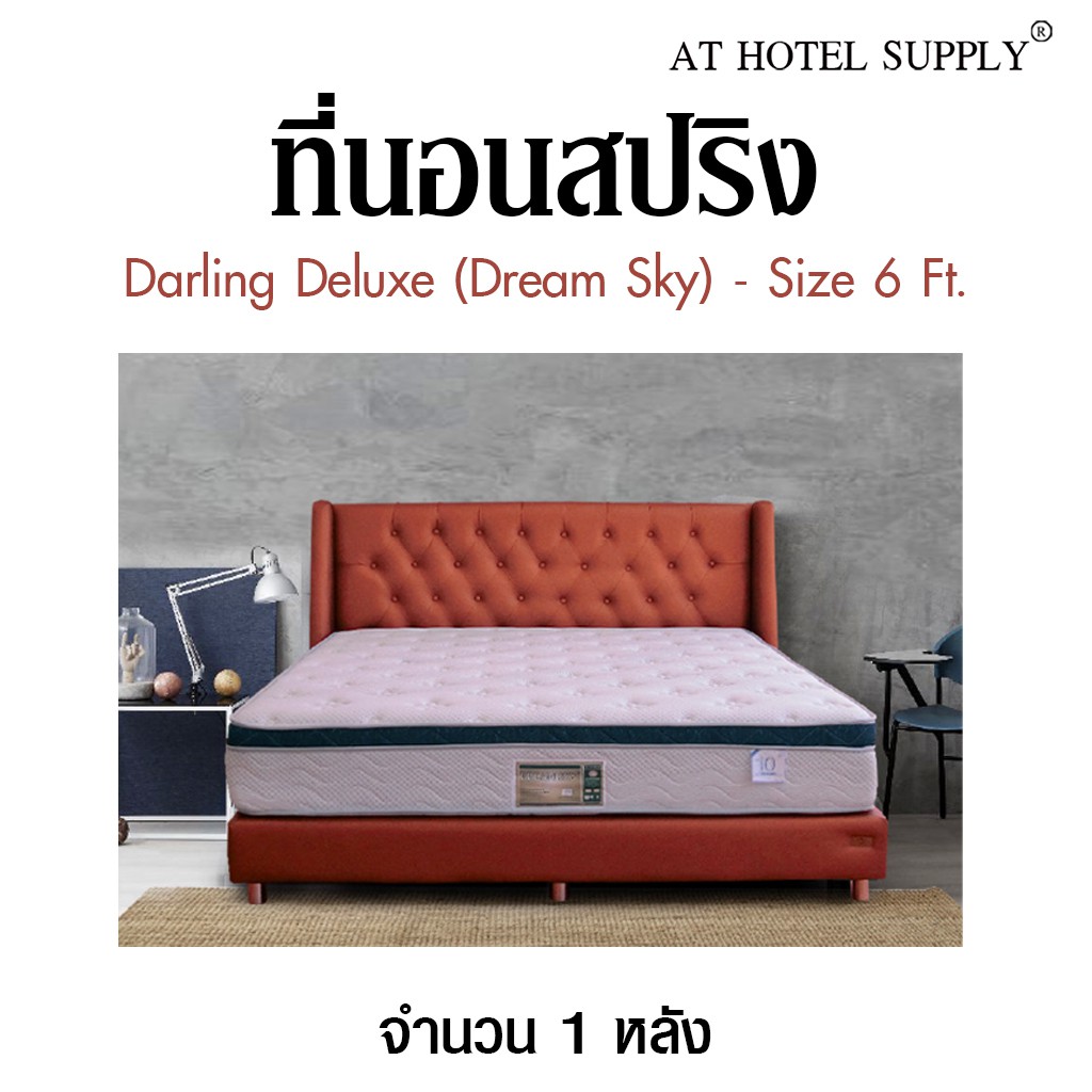 Darling Deluxe ที่นอนสปริง รุ่น Dream Sky ขนาด 6 ฟุต, จำนวน 1 หลัง สำหรับโรงแรม รีสอร์ท สปา และห้องพ
