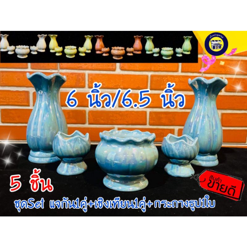 Set 5 ชิ้น (6,6.5นิ้ว) ชุดแจกัน เซรามิค สีมุก แจกัน เชิงเทียน กระถางธูป โต๊ะหมู่บูชา เคลือบมุก
