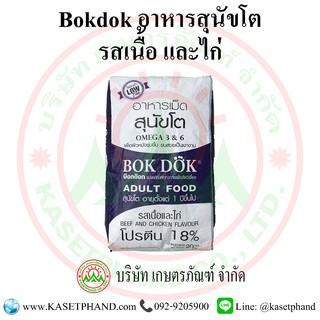 อาหารสุนัขเม็ดโต (น้ำเงิน) รสเนื้อและไก่ BOK DOK 20 กิโลกรัม