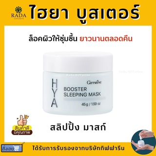 ไฮยา บูสเตอร์ สลิปปิ้ง มาสก์ กิฟฟารีน Hya Booster Sleeping Mask GIFFARINE บำรุงผิวหน้า สำหรับกลางคืน