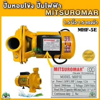 ปั๊มน้ำไฟฟ้า ปั๊มหอยโข่ง MITSUROMAR 1.5 นิ้ว 1.5 แรงม้า (220V) ปั๊มไฟฟ้า มี 2 ตัวเลือก