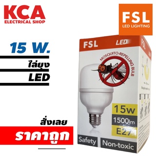 FSL หลอดไฟกันยุง ไล่ยุง ไล่แมลง LED 15W E27 (เฉพาะหลอด)