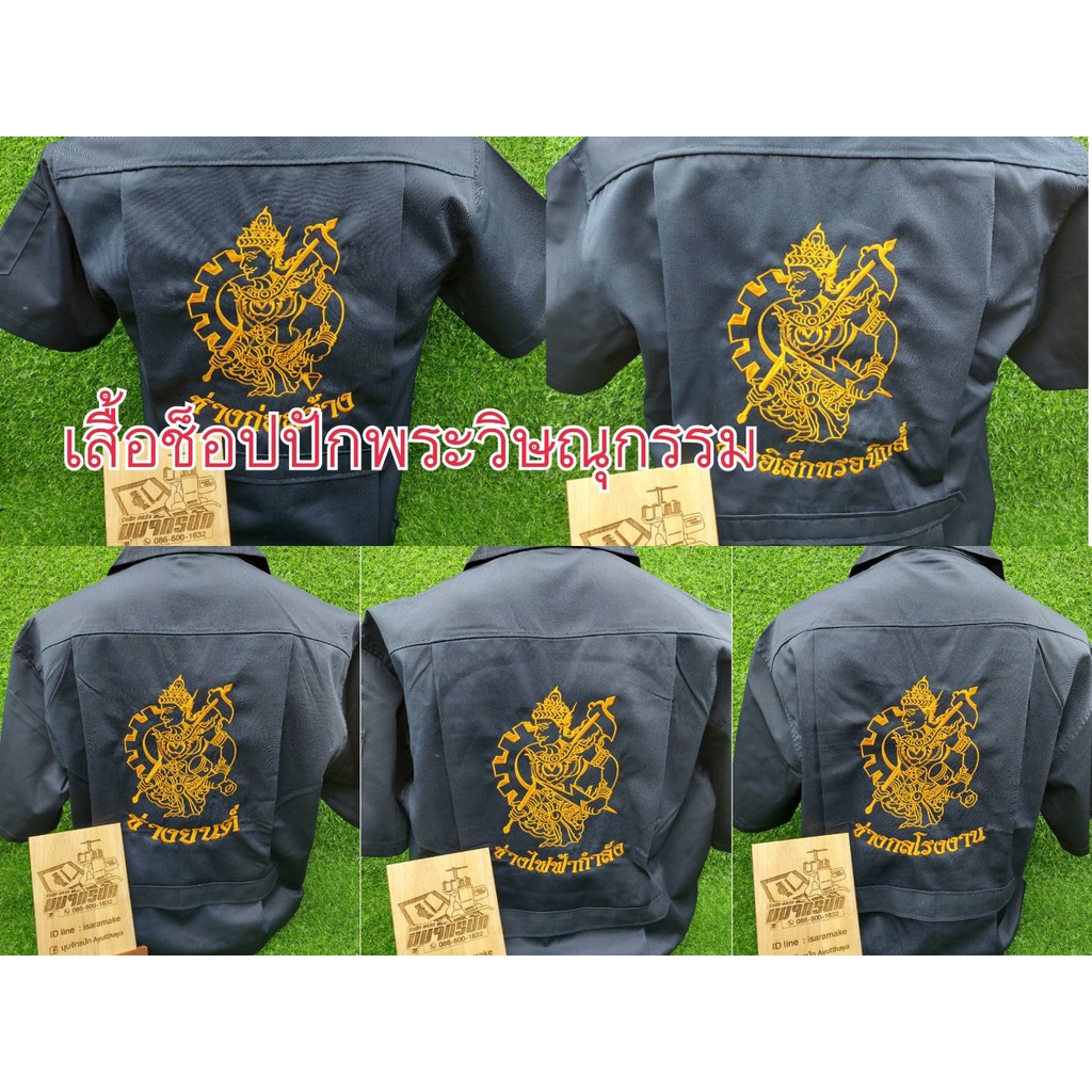 เสื้อช็อปสีกรมท่าปักหลังลายพระวิษณุกรรม (SC) หากต้องการเสื้อสีอื่นโปรดแชทแจ้งทันที