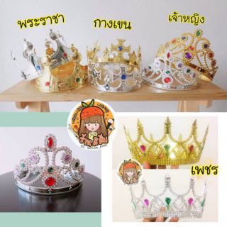 [พร้อมส่ง] มงกุฎปัจฉิม พระราชา (มีเรทส่ง ราคาถูก)