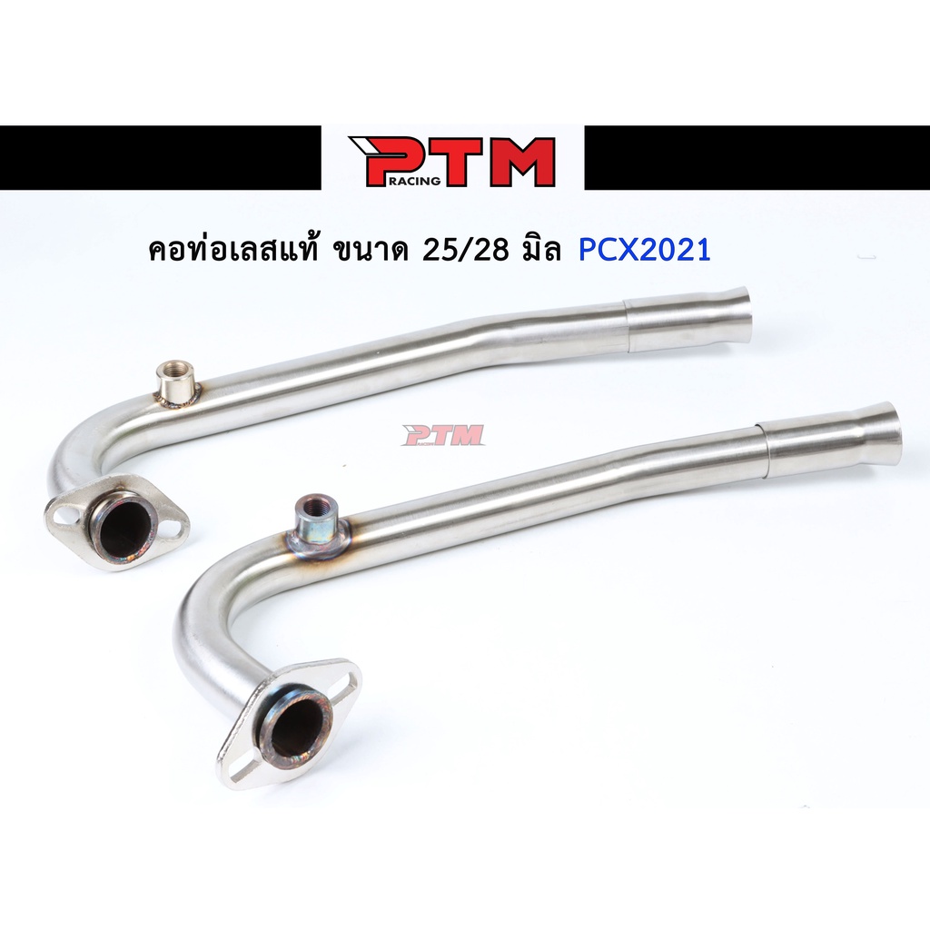 คอท่อแสตนเลส PCX2021 ขนาด 25มิล / 28มิล พร้อมปลายกรวยเลส คอท่อไอเสีย ท่อท่อนหน้า คอท่อเลส304 l PTM R