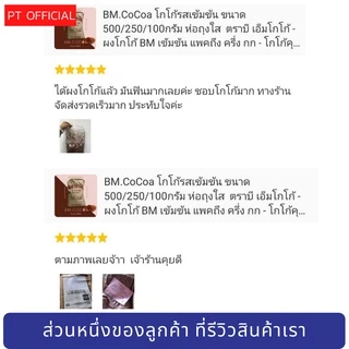 (ส่งเร็ว) ลดเยอะมาก ลดสูงสุด 3300 บาท เข้ม/อ่อน BM. CoCoa โกโก้บีเอ็ม 10-12% - ผงโกโก้​ เข้มข้น