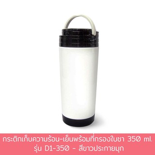 กระติกเก็บความร้อน-เย็น พร้อมที่กรองใบชา 350 ml. รุ่น D1-350 - สีขาวประกายมุก