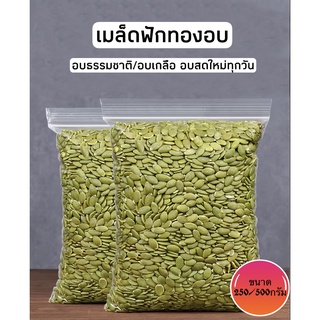 เมล็ดฟักทองไร้เปลือก อบ พร้อมทาน ขนาด250/500กรัม