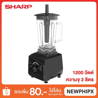 SHARP เครื่องปั่นน้ำผลไม้ / เครื่องปั่นพลังสูง รุ่น EMC-15B (1,200 วัตต์ / ความจุ 2 ลิตร)