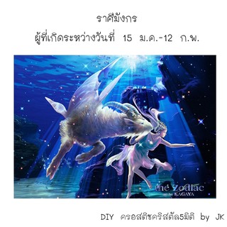 ราศีมังกร ครอสติชคริสตัล สินค้าพร้อมส่ง