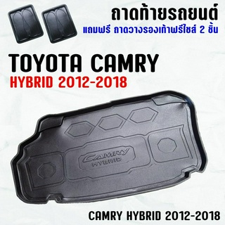 ถาดท้ายรถ CAMRY HYBRID (12-18) ถาดท้าย TOYOTA CAMRY HYBRID(12-18) ถาดพลาสติกเข้ารูป ถาดท้ายรถยนต์ ตรงรุ่น