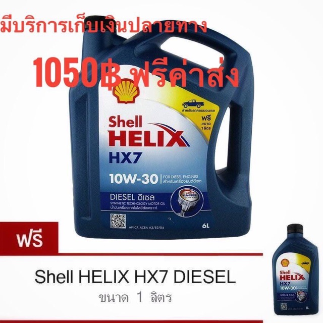 เซลล์ HX7 10w-30 ดีเซล