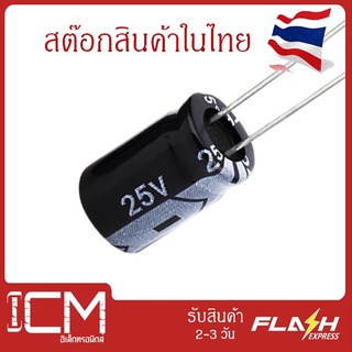 จำนวน 10 ชิ้น || คาปาซิเตอร์ High quality 25V 470UF 8X12mm Electrolytic capacitor