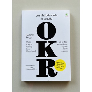 อยากสำเร็จต้องโฟกัสด้วยแนวคิด OKR (9786168109182) c111