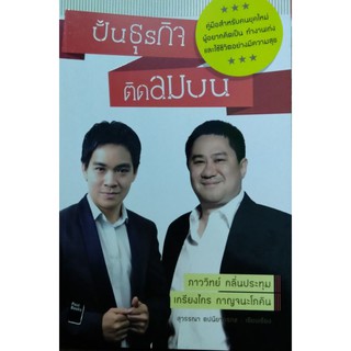 ปั้นธุรกิจ ติดลมบน คู่มือสำหรับคนรุ่นใหม่