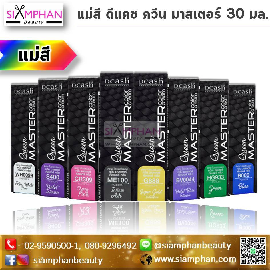 แม่สี ดีแคช ควีน มาสเตอร์ 30มล. Dcash Queen Master
